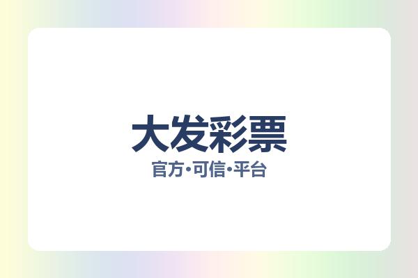 大发彩票