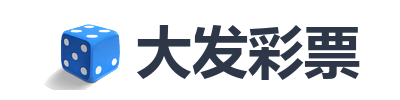 大发彩票